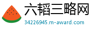 六韬三略网